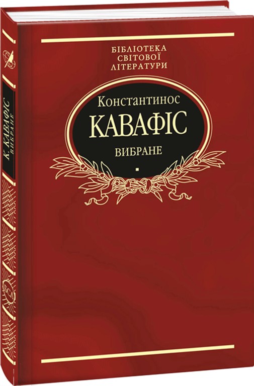 

Вибране - Кавафіс К. (9789660379855)