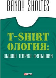 

Т-shirtология: общая теория футболки - Шолтес Банди (9789660371569)