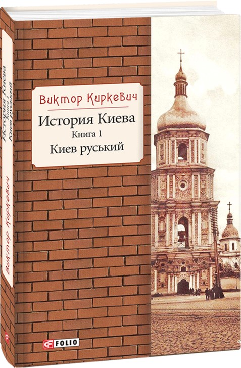 

История Киева. Киев руський. Книга 1 - Киркевич В. (9789660380127)