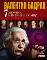 

7 мужчин, изменивших мир - Бадрак Валентин (9789660335974)