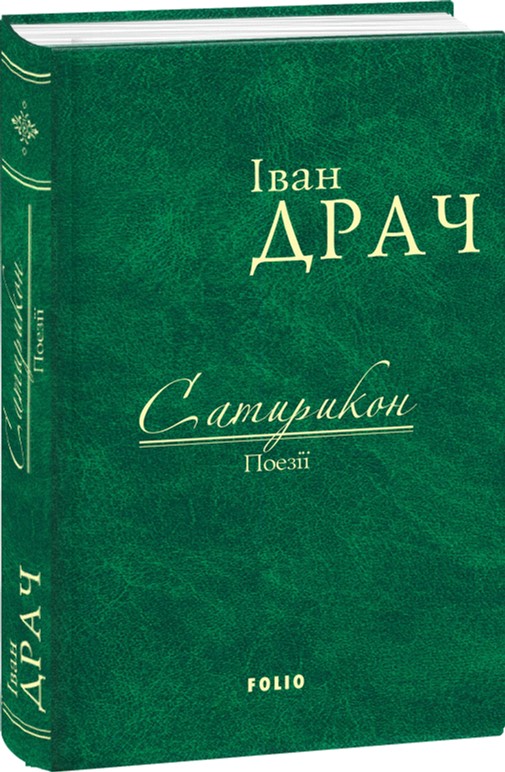 

Сатирикон: поезії - Іван Драч (9789660377004)