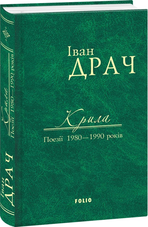 

Крила: поезії 1980-1990 років - Драч І. (9789660375871)