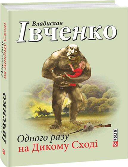 

Одного разу на Дикому Сході - Івченко В. (9789660374454)