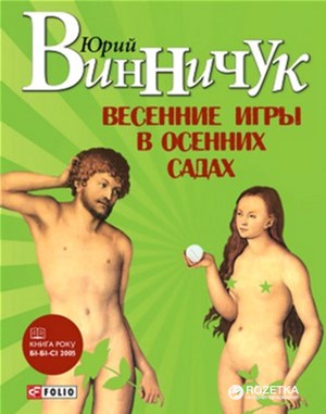 

Весенние игры в осенних садах - Винничук Ю. (9789660359154)