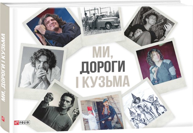 

Ми, дороги і Кузьма - Бардецкий Виталий (9789660375703)
