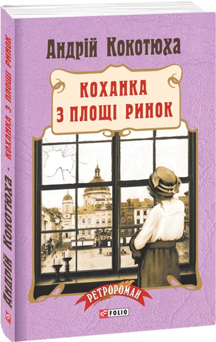 

Коханка з площі Ринок - Кокотюха А. (9789660376229)