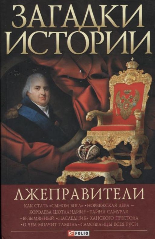 

Загадки истории. Лжеправители - Корниенко Анна (9789660356672)