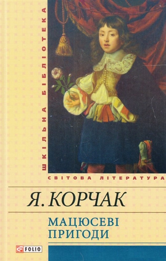 

Мацюсеві пригоди - Корчак Януш (9789660369924)