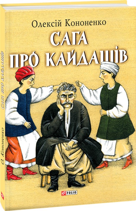

Сага про Кайдашів - Кононенко, Лавро (9789660375994)