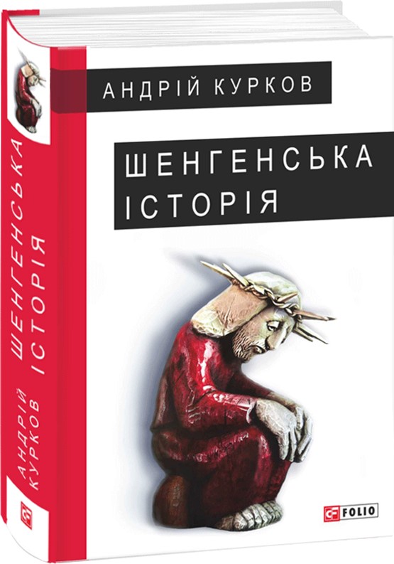 

Шенгенська історія - Курков Андрей (9789660379428)