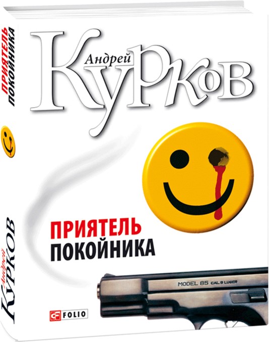 

Приятель покойника - Курков Андрей (9789660340732)