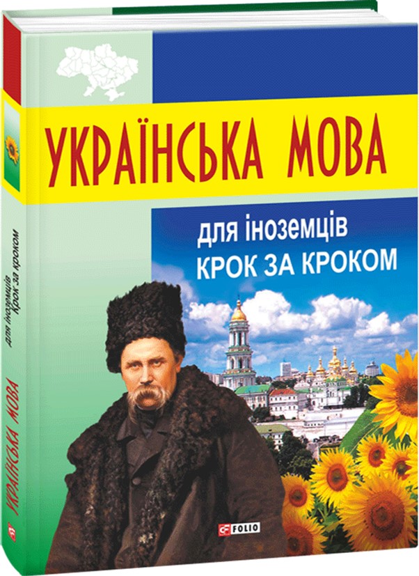 

Українська мова для іноземців. Крок за кроком - Мазурик Д. (9789660379091)