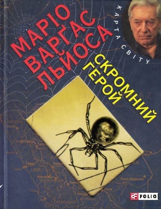 

Скромний герой - Льйоса В. (9789660368286)