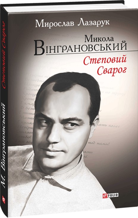 

Микола Вінграновський. Степовий Сварог - Лазарук М. (9789660376533)