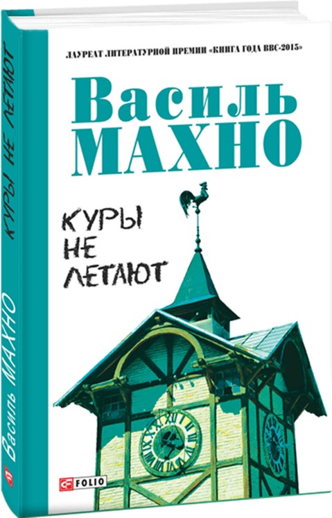 

Куры не летают - Махно В. (9789660375369)