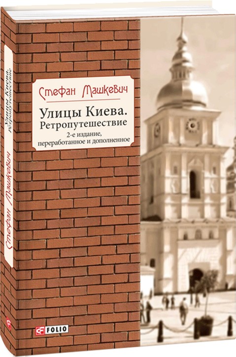 

Улицы Киева. Ретропутешествие. 2-е издание - Машкевич С. (9789660379107)