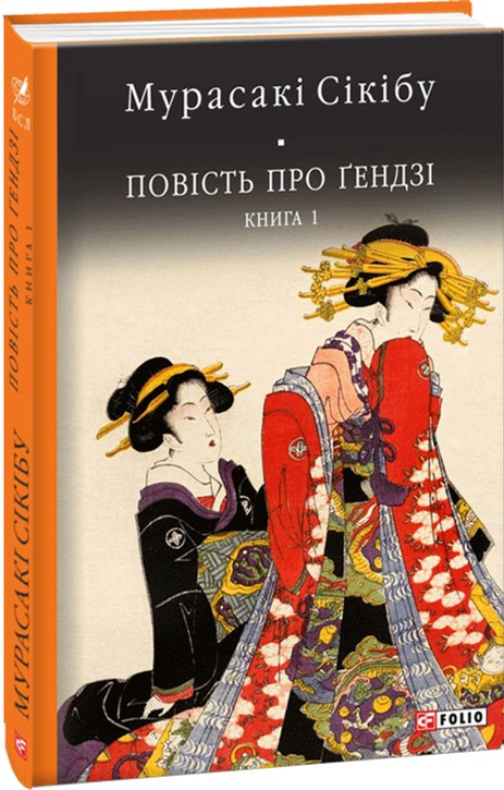 

Повість про Гендзі. Книга 1 - Мурасакі Сікібу (9789660380639)