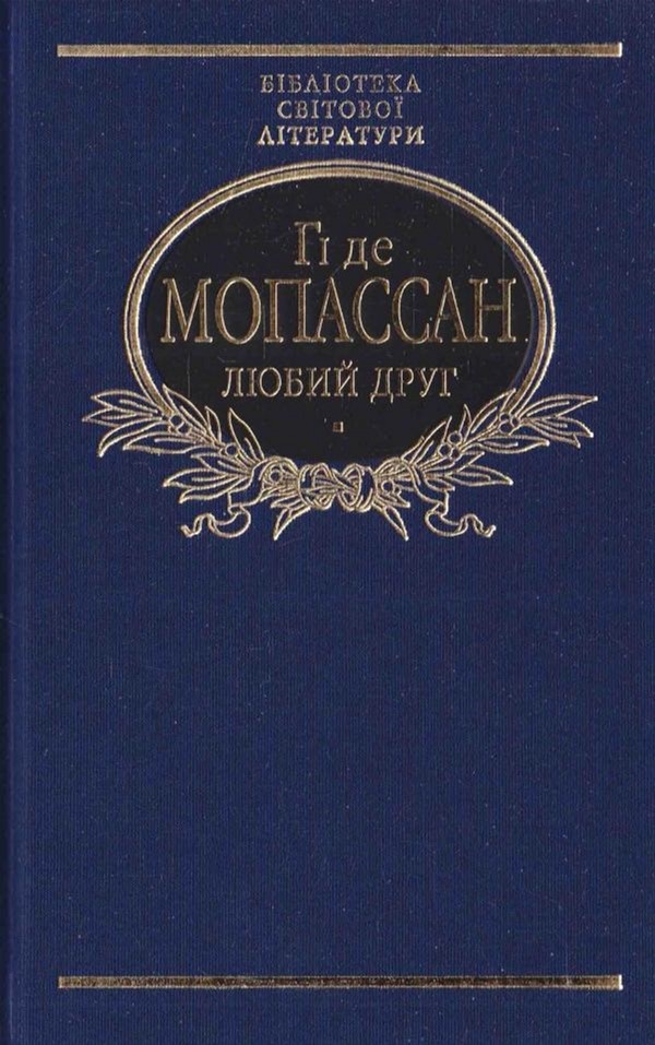 

Любий друг - Мопассан Гі де (9789660377691)