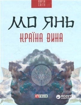 

Країна вина - Мо Янь (9789660372528)