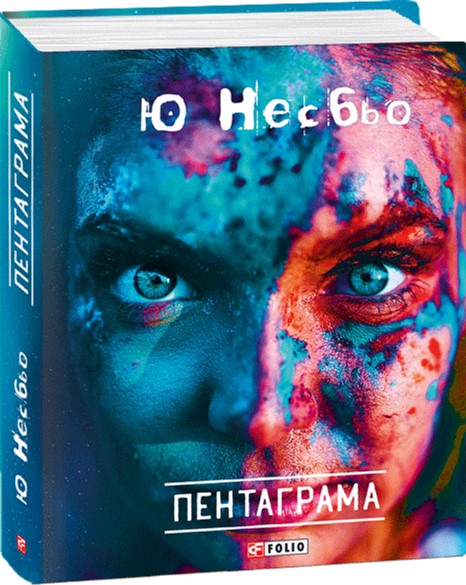 

Пентаграма (нове оформлення) - Несбьо Ю. (9789660368774)