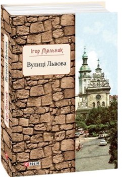 

Вулиці Львова - Мельник І. (9789660378636)