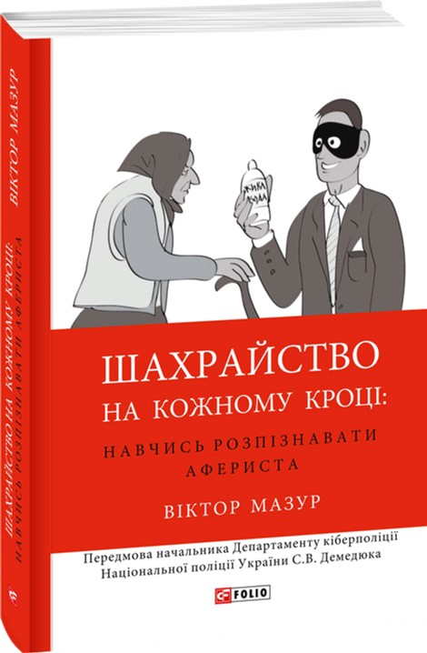 

Шахрайство на кожному кроці:навчись розпізнавати афериста - Мазур Виктор (9789660377165)