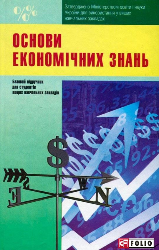 

Основи економiчних знань - Павленко А. Ф. , Савчук В. С. , Зайцев Ю. К. (9789660370777)