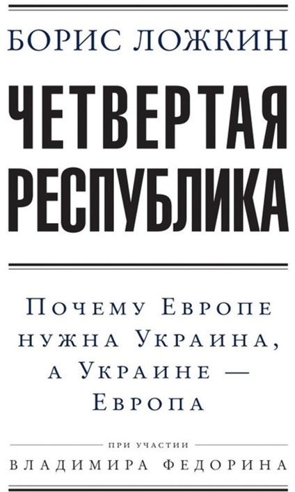 

Четвертая республика - Ложкин Борис (9789660374805)