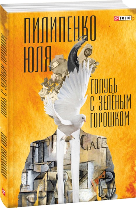 

Голубь с зеленым горошком - Пилипенко Ю. (9789660379138)