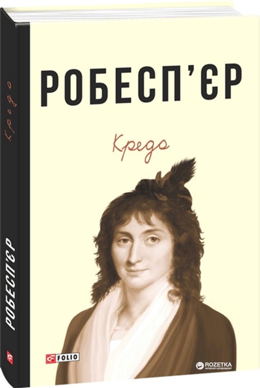 

Кредо - Робесп'єр Шарлота (9789660377912)
