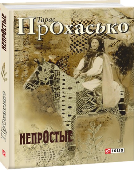 

Непростые - Прохасько Т. (9789660380769)