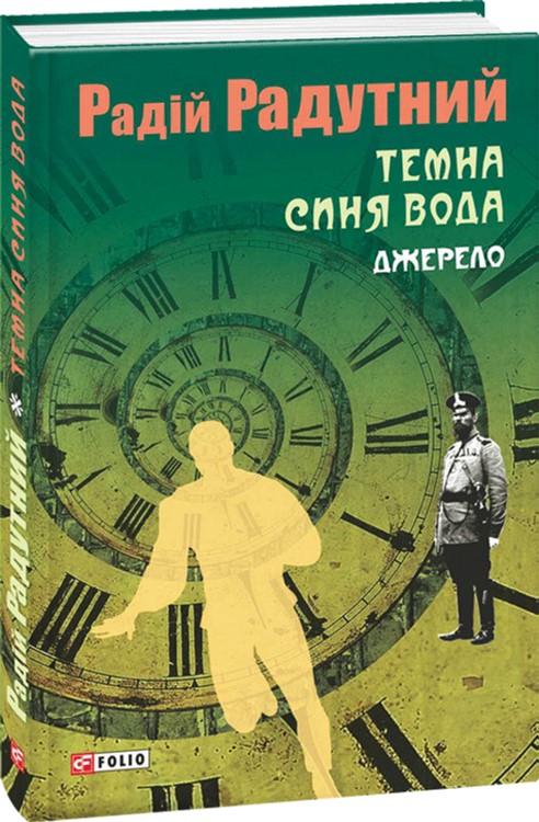 

Темна синя вода. Джерело - Радутний Р. (9789660376359)