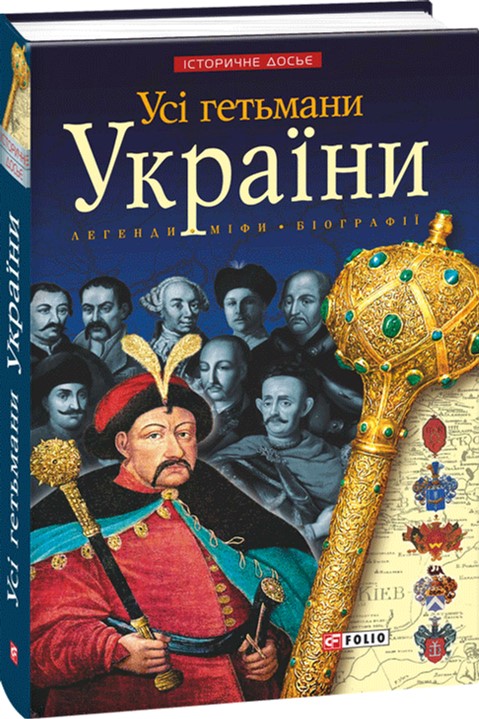 

Усi гетьмани України - Реєнт О. П. , Коляда І. А. (9789660344853)