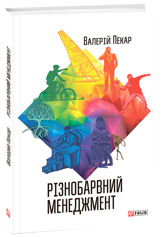 

Різнобарвний менеджмент. 2-ге видання, доповнене. - Пекар В. (9789660376205)