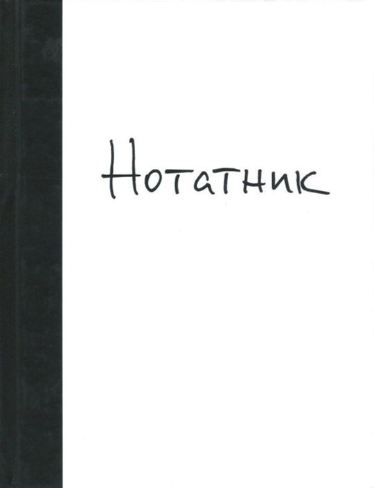 

Нотатник - Потемська Аліна (9789660375963)