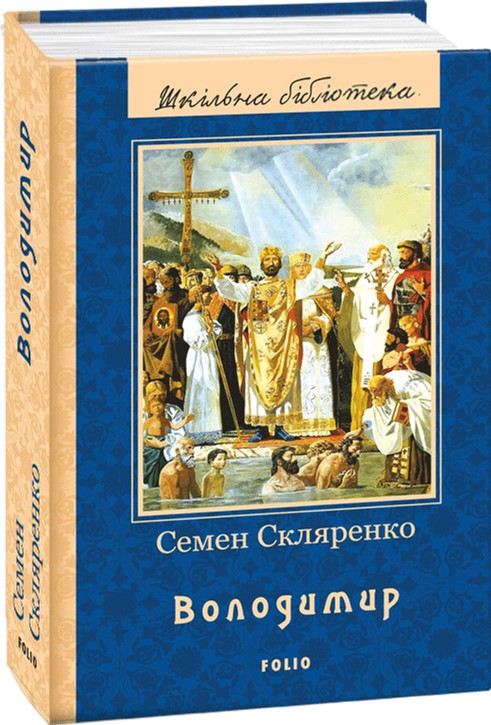 

Володимир - Скляренко С. (9789660379978)