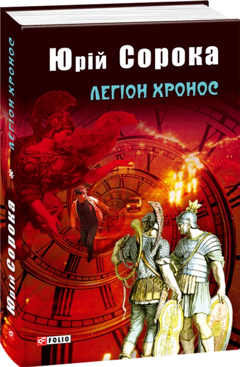 

Легіон Хронос - Сорока Юрий (9789660377561)