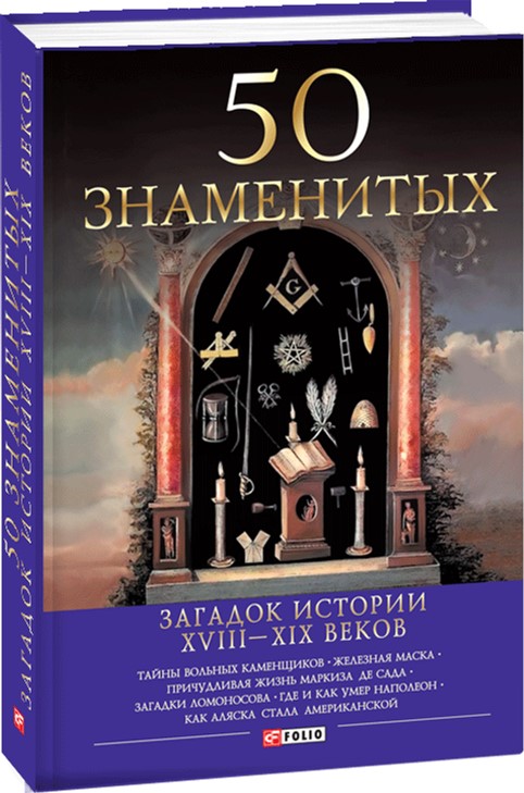 

50 знаменитых загадок истории ХVIII-ХIХ веков - Скляренко В. М. , Сядро В. В. , Очкурова О. Ю. (9789660380721)