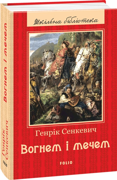 

Вогнем і мечем - Сенкевич Г. (9789660377516)