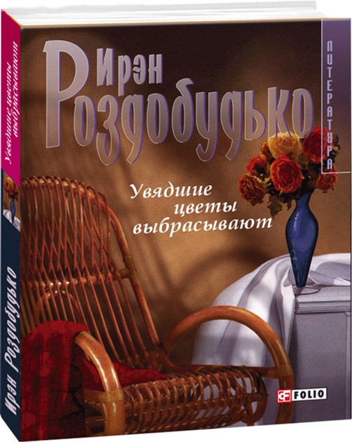 

Двенадцать. Увядшие цветы выбрасывают - Роздобудько Иван (9789660366619)