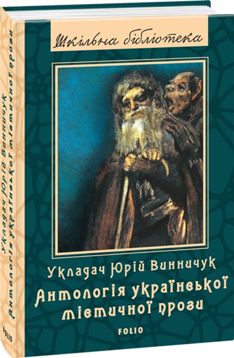 

Антологія української містичної прози - Винничук Ю. (9789660381100)