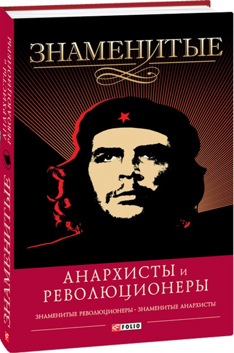 

Знаменитые анархисты и революционеры - В. Скляренко (9789660366985)