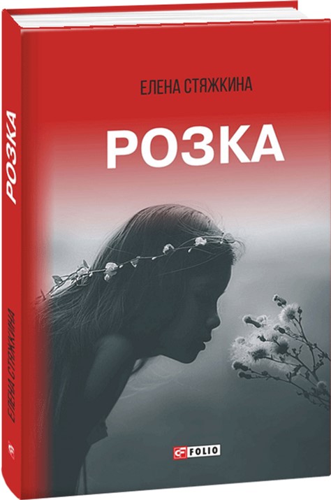 

Розка - Стяжкина Елена (9789660381988)