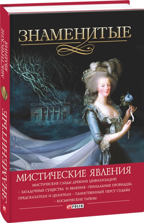 

Знаменитые мистические явления - В. Скляренко (9789660366978)