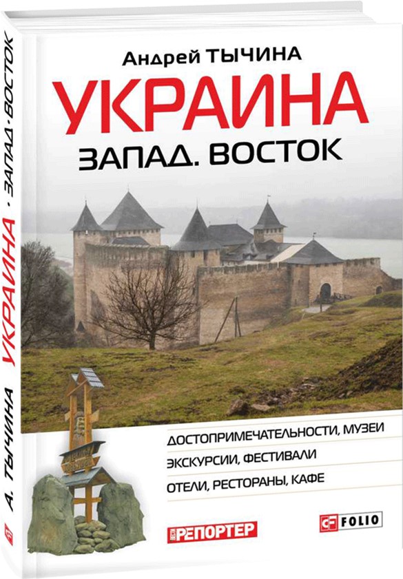 

Украина Запад. Восток. Путеводитель - Тычина Андрей (9789660373839)