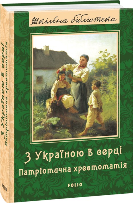 

З Україною в серці: патріотична хрестоматія - упоряд. Красовицький О. В. (9789660380998)