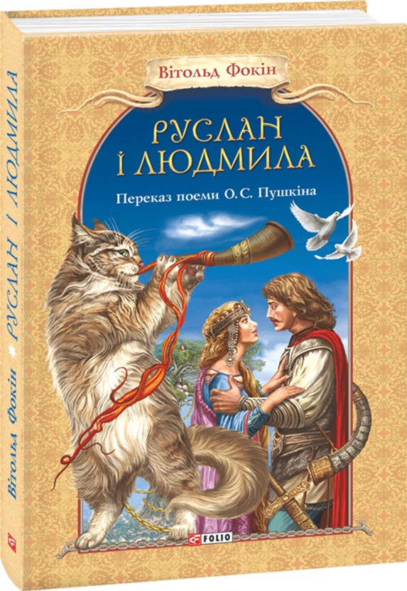 

Руслан і Людмила - Фокін, Тернавьска (9789660373723)