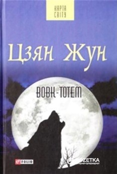 

Вовк-тотем - Цзян Жун (9789660375147)