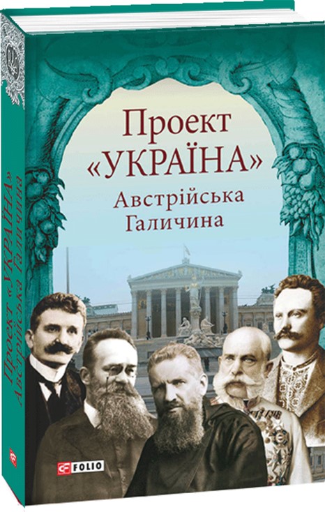 

Проект "Україна". Австрійська Галичина - Упорядник,автор передмови М. Р. Литвин (9789660376120)