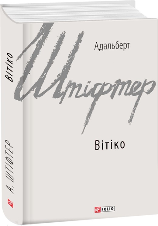 

Вітіко - Штіфтер А. (9789660377011)